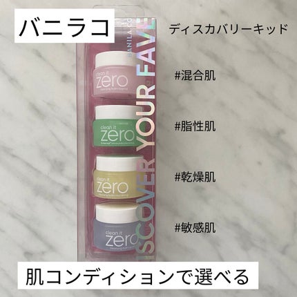 バニラコクレンジングバーム ディスカバリーキット/BANILA CO/その他キットセットを使ったクチコミ(1枚目)