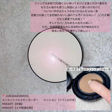 エッセンシャル スキン ヌーダー クッション/JUNG SAEM MOOL/クッションファンデーションを使ったクチコミ(5枚目)