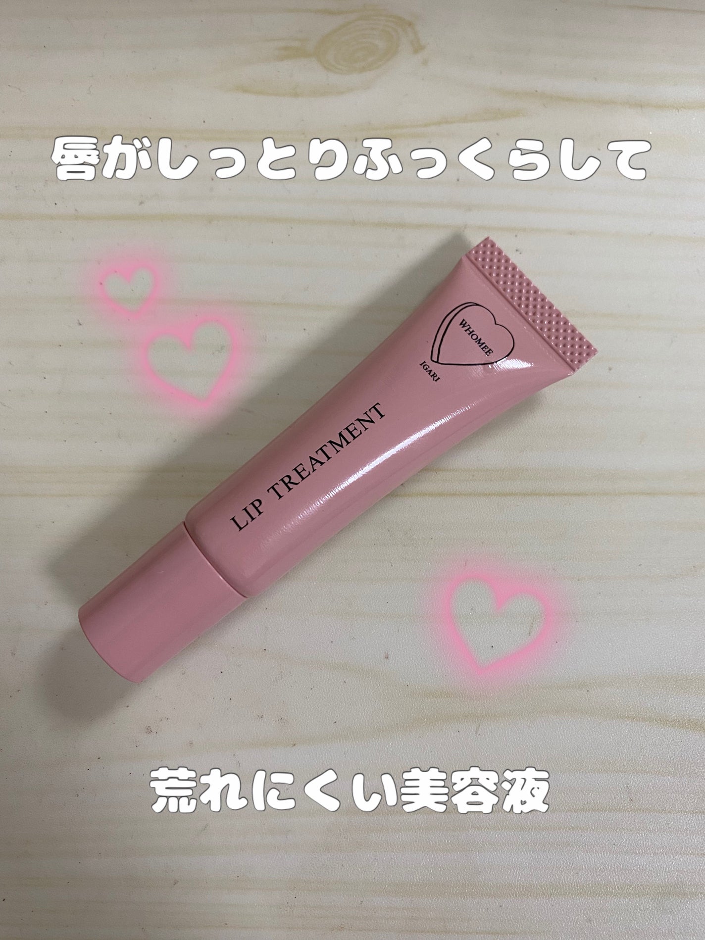 リップ美容液/WHOMEE/リップ美容液を使ったクチコミ(1枚目)