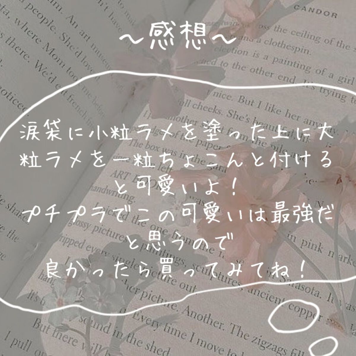 シュガー トゥインクル リキッド グリッター/PERIPERA/グリッターを使ったクチコミ(4枚目)