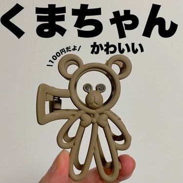 キャンドゥ購入品😄💞/キャンドゥ/その他を使ったクチコミ（1枚目）