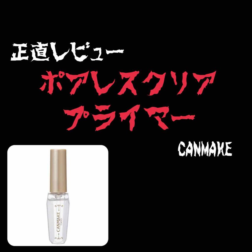 ポアレスクリアプライマー/キャンメイク/化粧下地を使ったクチコミ（1枚目）