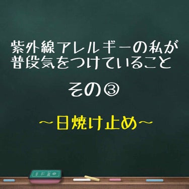 紫外線アレルギーを持っている私が
紫外線対策のために普段気を付けていること
日焼け止め編！！
日焼け止め選びの参考とかになれば
嬉しいです！！！

これが一番重要ですね
今回も長くなりますが最後まで読ん