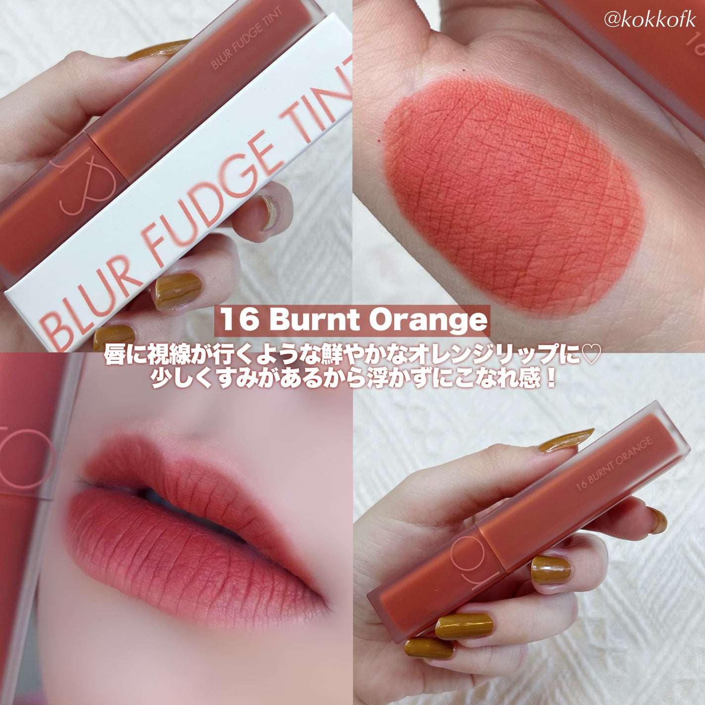 rom&nd ブラーファッジティント/rom&nd/リップティントを使ったクチコミ(4枚目)