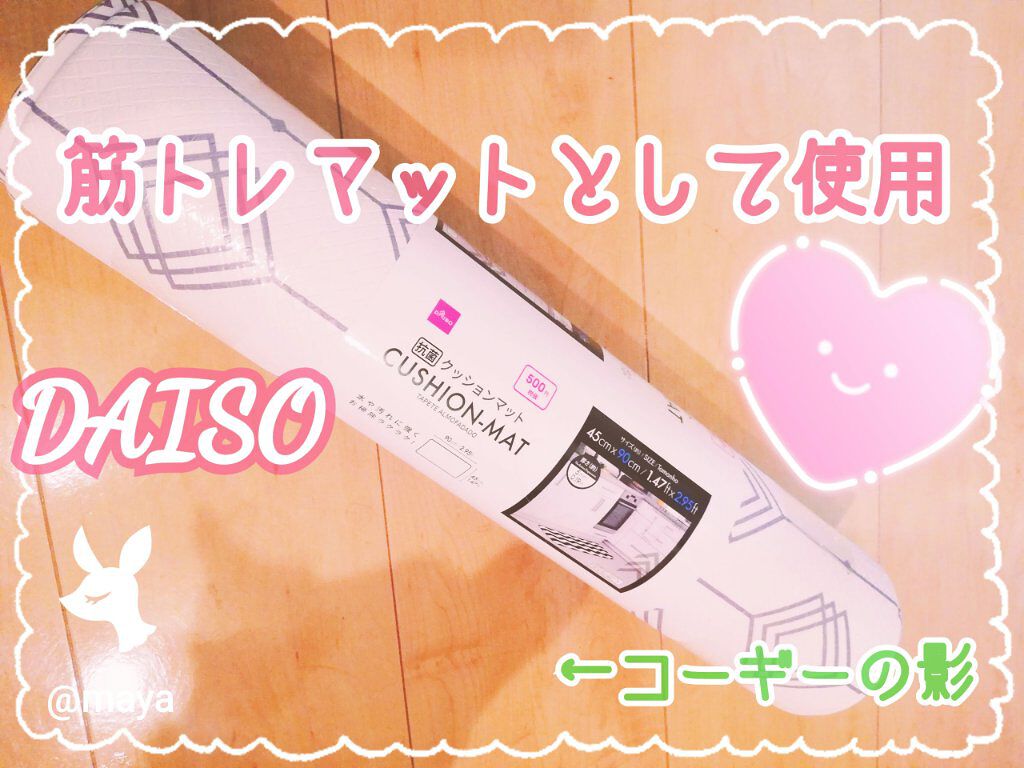 抗菌クッションマット/DAISO/その他を使ったクチコミ(1枚目)