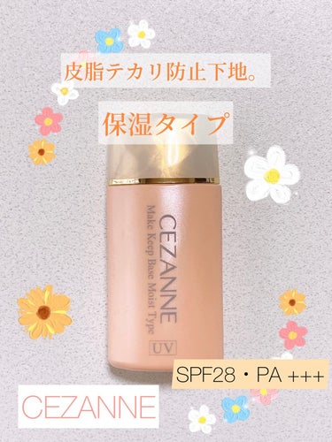 皮脂テカリ防止下地 保湿タイプ/CEZANNE/化粧下地を使ったクチコミ（1枚目）