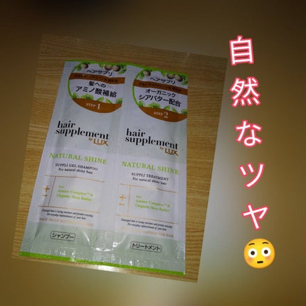 ヘアサプリ ナチュラルシャインサプリジェルシャンプー/LUX/市販シャンプーを使ったクチコミ(1枚目)