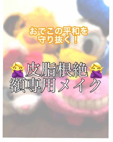 
☀️額専用 夏メイク☀️

額にドバイを超える富裕国になれる油田を誇るちさです。こんにちは。

特に夏はやばい。遊園地という外しかない所で4時間近く立ってるとすぐに立派な王国ができあがります。前髪が死