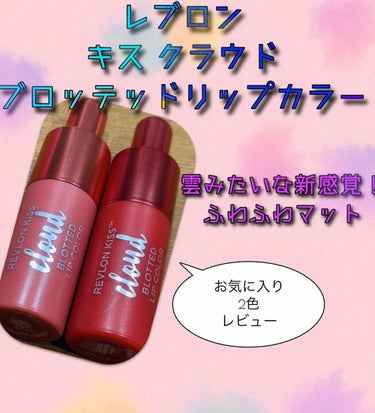 キス クラウド ブロッテッド リップ カラー/REVLON/口紅を使ったクチコミ（1枚目）