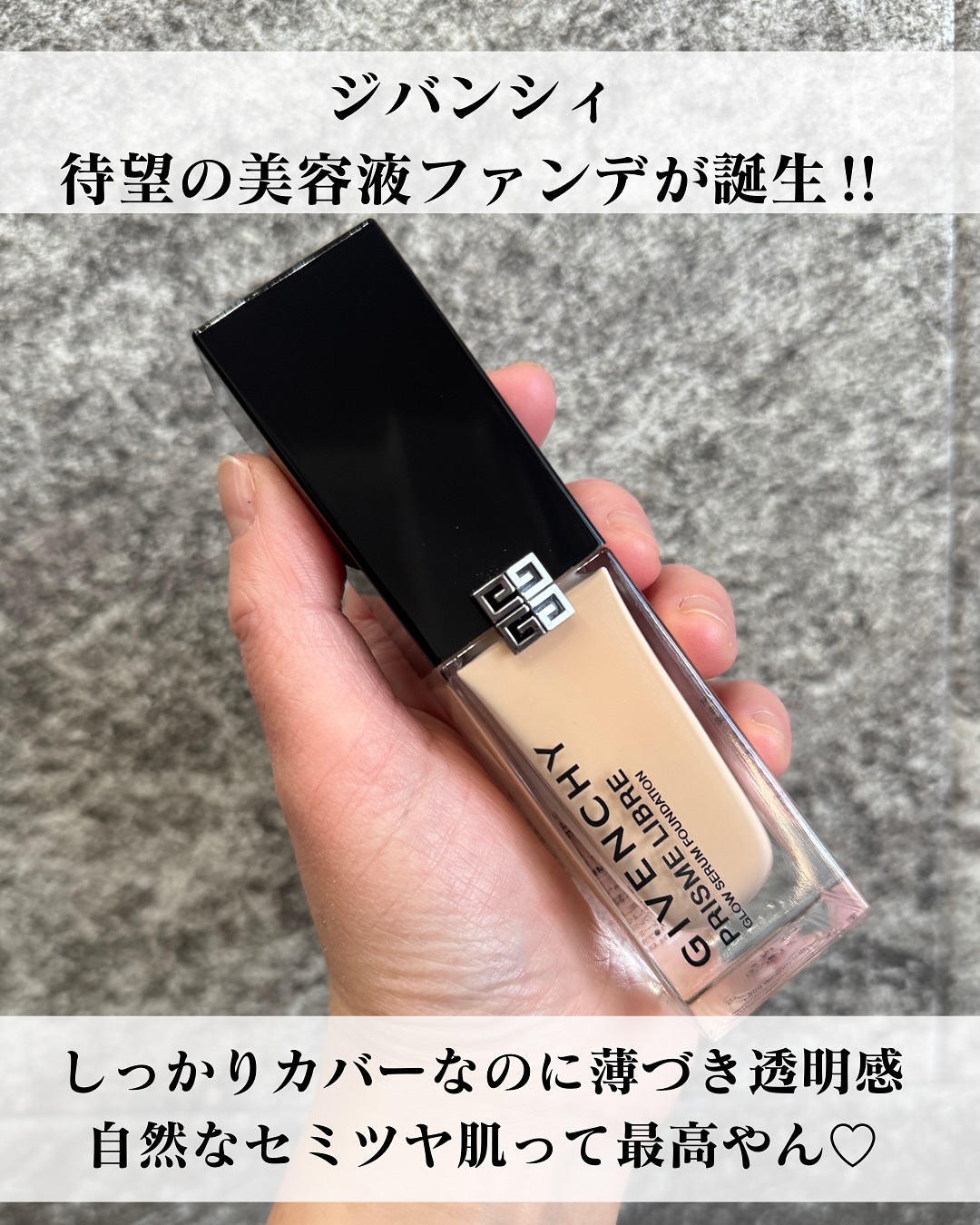♡
大好きなジバンシィ『プリズム・リーブル』シリーズに
待望の美容液ファンデーション誕生🥹💕
@givenchybeauty 
⁡
⁡
【プリズム・リーブル・グロウ・セラム・ファンデーション 】
⁡
⁡
メイク効果とスキンケア効果を叶え