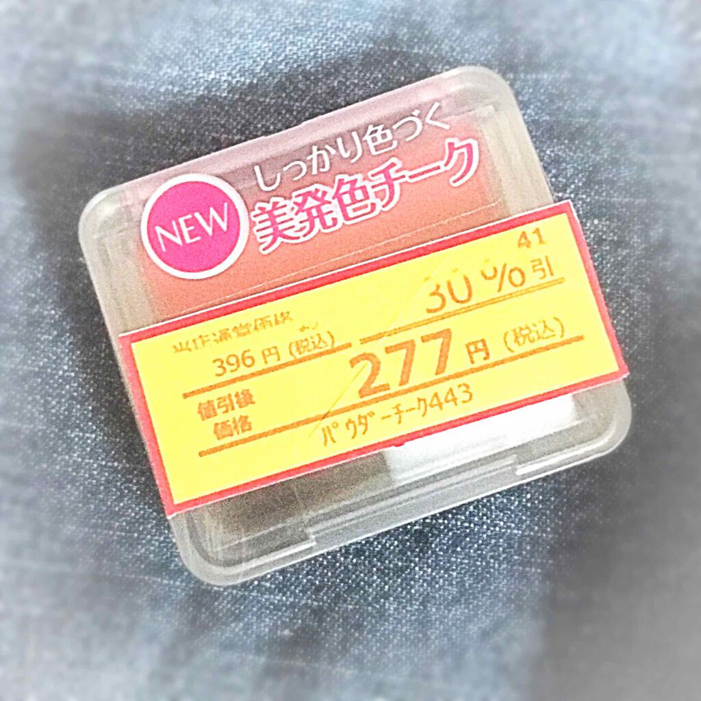 パウダー チーク 443 オレンジ系/ちふれ/パウダーチークを使ったクチコミ（1枚目）