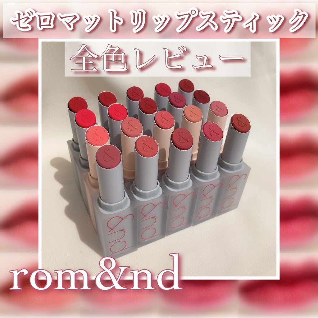 ゼロマットリップスティック|rom&ndを全色レビュー - ゼロ ゼロマットリップスティック|rom&ndを全色レビュー - ゼロ