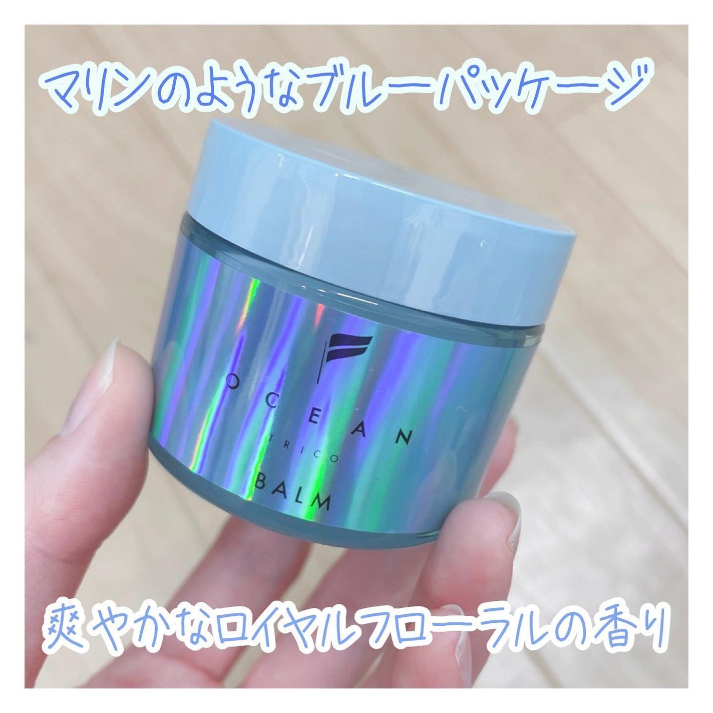 オーシャントリコ ヘアスタイリング バーム ライトブルー/OCEAN TRICO/ヘアバームを使ったクチコミ(3枚目)