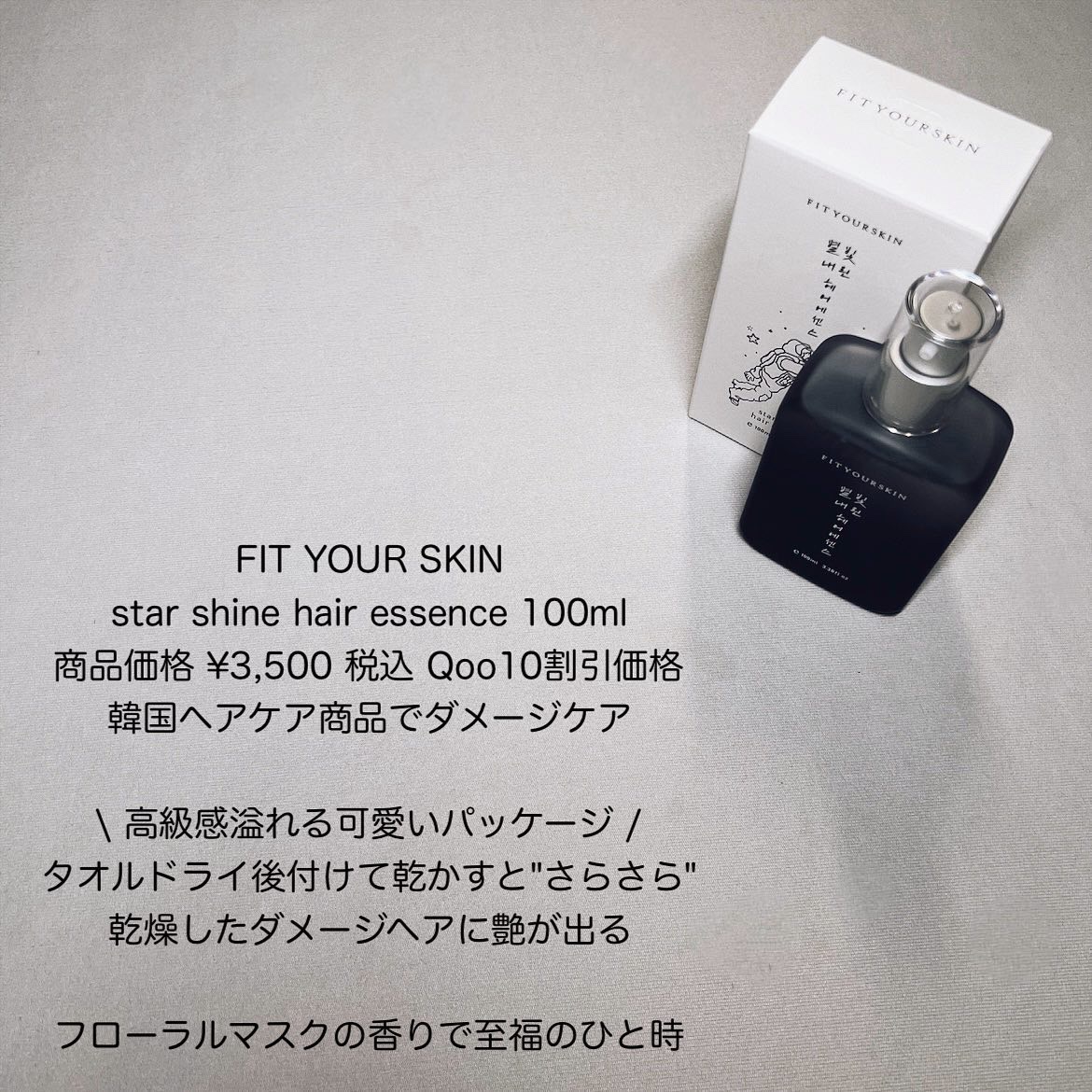 ヘアエッセンス/FIT YOUR SKIN/アウトバストリートメントを使ったクチコミ（2枚目）
