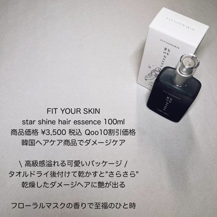 ヘアエッセンス/FIT YOUR SKIN/アウトバストリートメントを使ったクチコミ(2枚目)