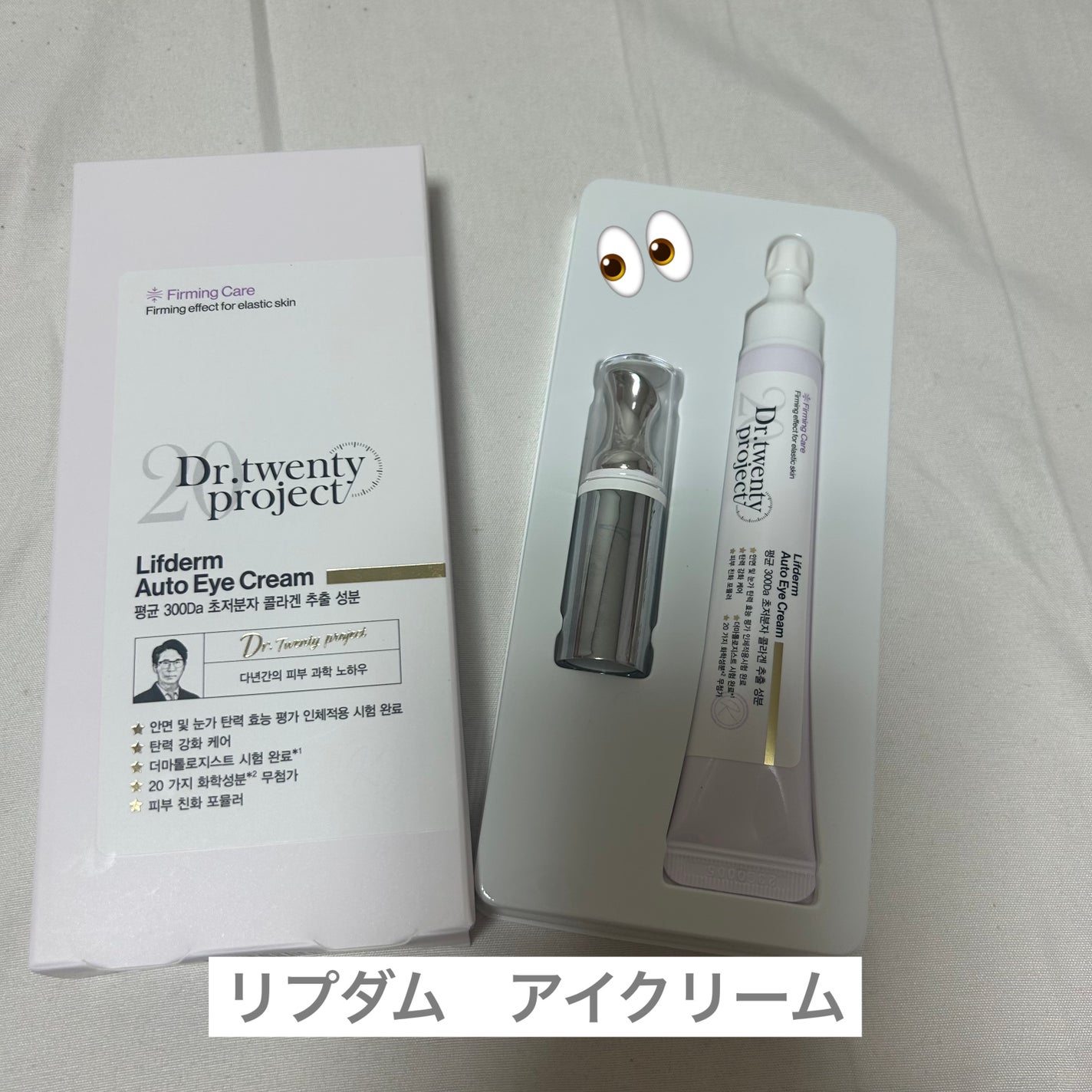 リプダム オートアイクリーム/Dr.Twenty Project/アイケア・アイクリームを使ったクチコミ(1枚目)