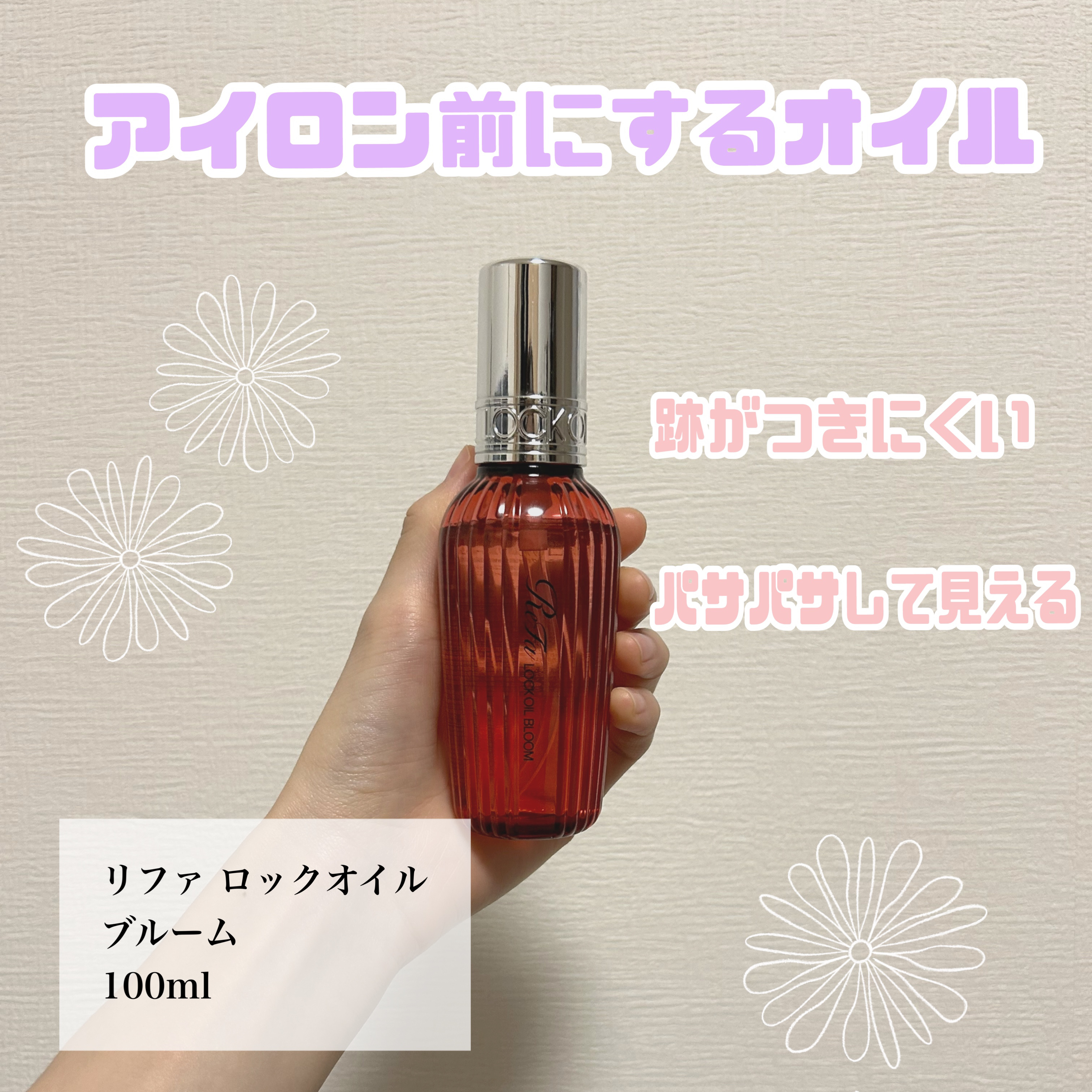 リファロックオイルブルーム/ReFa/ヘアオイルを使ったクチコミ（1枚目）