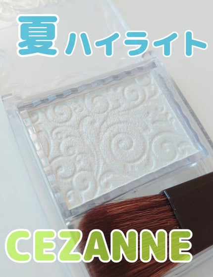 パールグロウハイライト/CEZANNE/パウダーハイライトを使ったクチコミ(1枚目)
