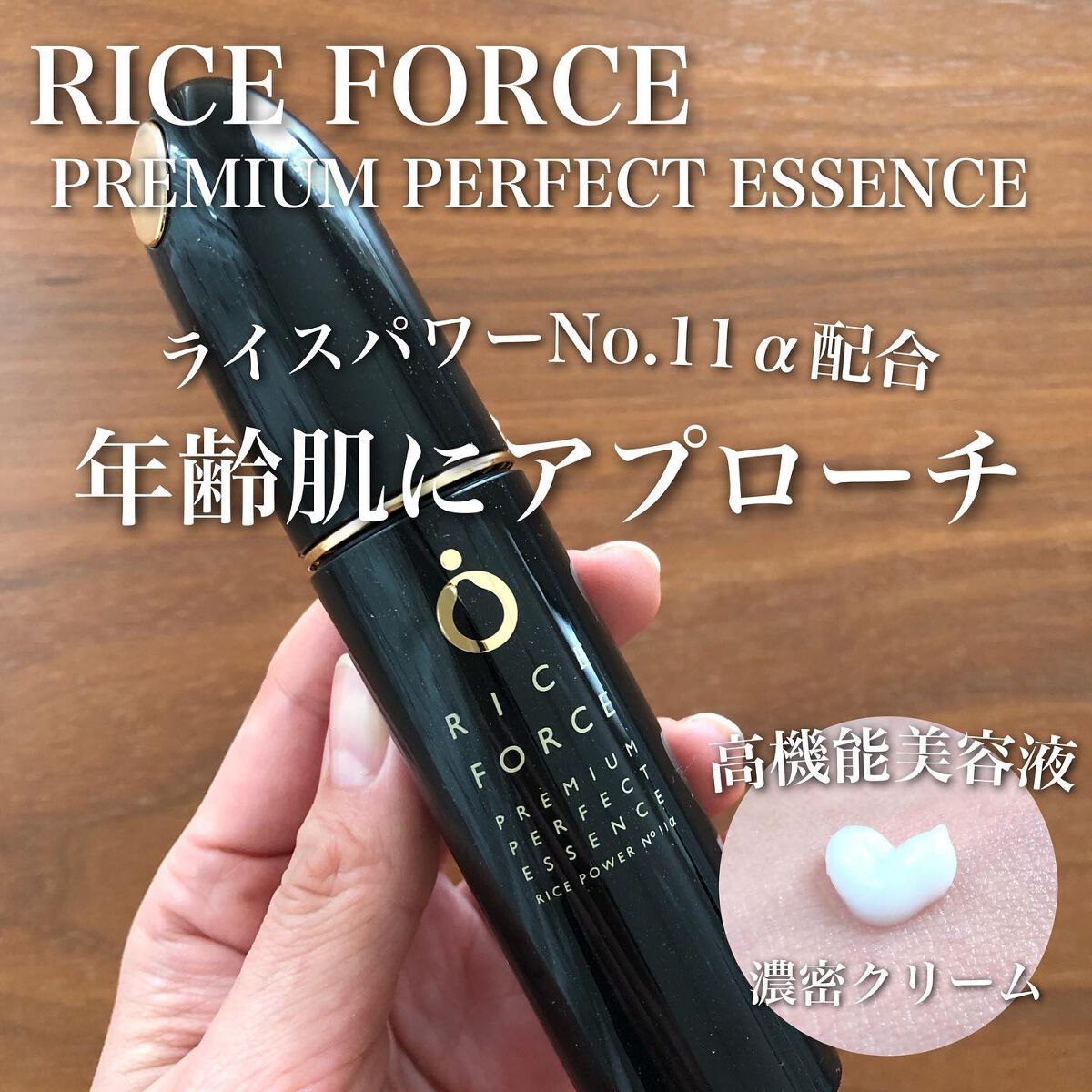 プレミアムパーフェクトエッセンス/ライスフォース/美容液を使ったクチコミ（1枚目）