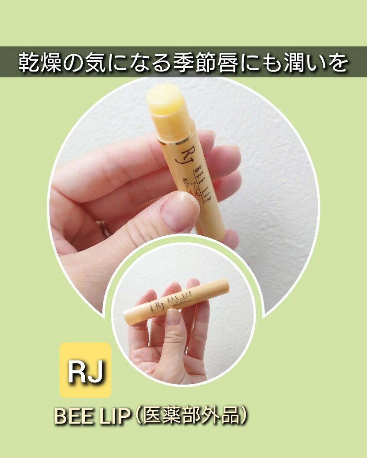 RJビーリップ/アピセラピーコスメティクス/リップクリームを使ったクチコミ（1枚目）