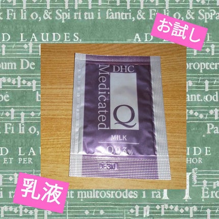 薬用Qフェースミルク/DHC/乳液を使ったクチコミ(1枚目)