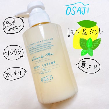 OSAJI ボディーローション Ryoのクチコミ「ボディーローション
レモン&ミント🍋🌿
冬のこっくり目のボディークリームを終え、
次のクリーム.....」（1枚目）