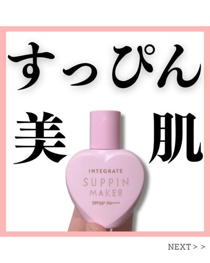 すっぴんメイカー トーンアップUV/インテグレート/化粧下地を使ったクチコミ(1枚目)