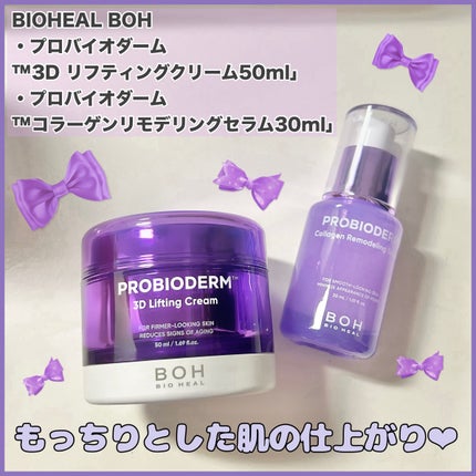 バイオヒールボ プロバイオダーム 3Dリフティングクリーム/BIOHEAL BOH/フェイスクリームを使ったクチコミ(1枚目)