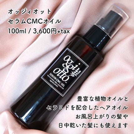 セラムCMCオイル/oggi otto/ヘアオイルを使ったクチコミ(2枚目)