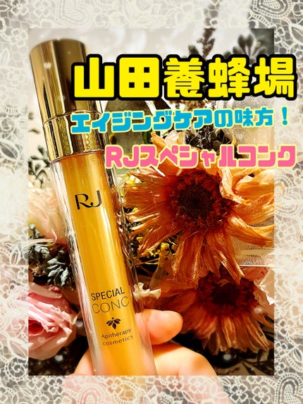 RJスペシャルコンク/アピセラピーコスメティクス/美容液を使ったクチコミ(1枚目)