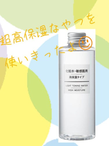 化粧水・敏感肌用・高保湿タイプ 200ml/無印良品/化粧水を使ったクチコミ（1枚目）