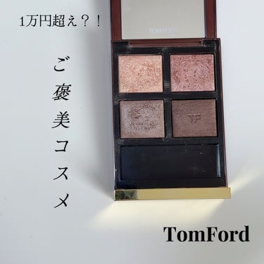 アイ カラー クォード 03A ボディ ヒート/TOM FORD BEAUTY/パウダーアイシャドウを使ったクチコミ（1枚目）