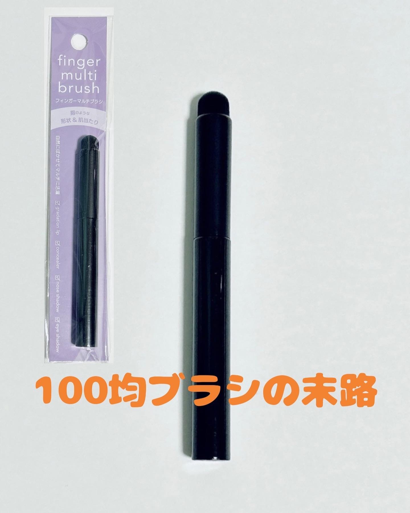 フィンガーマルチブラシ/DAISO/メイクブラシを使ったクチコミ（1枚目）