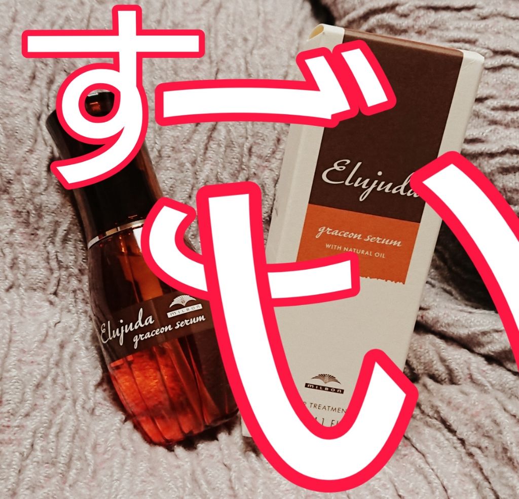エルジューダ グレイスオン セラム/エルジューダ/ヘアオイルを使ったクチコミ(1枚目)