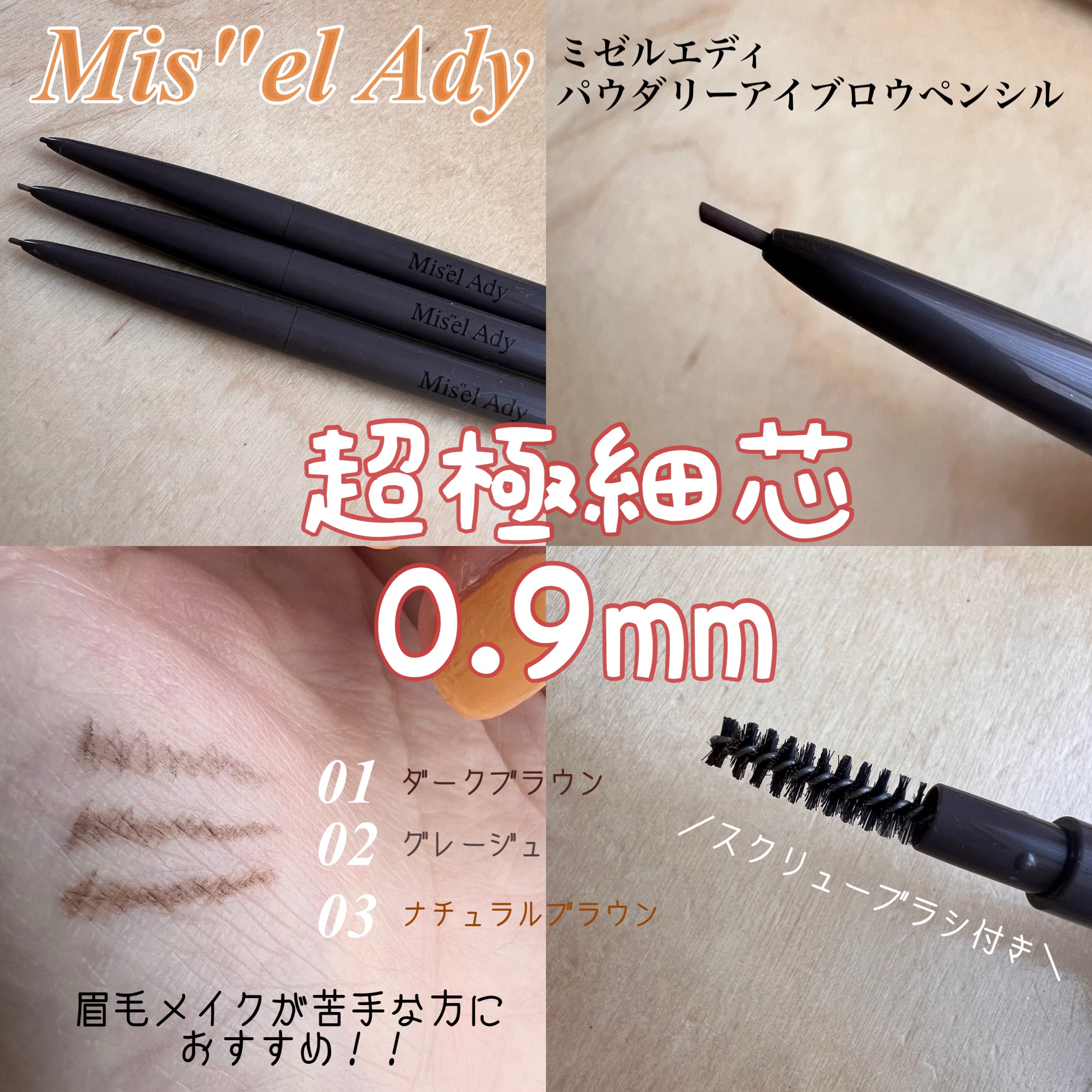 パウダリーアイブロウペンシル スリム/ミゼルエディ/アイブロウペンシルを使ったクチコミ（1枚目）