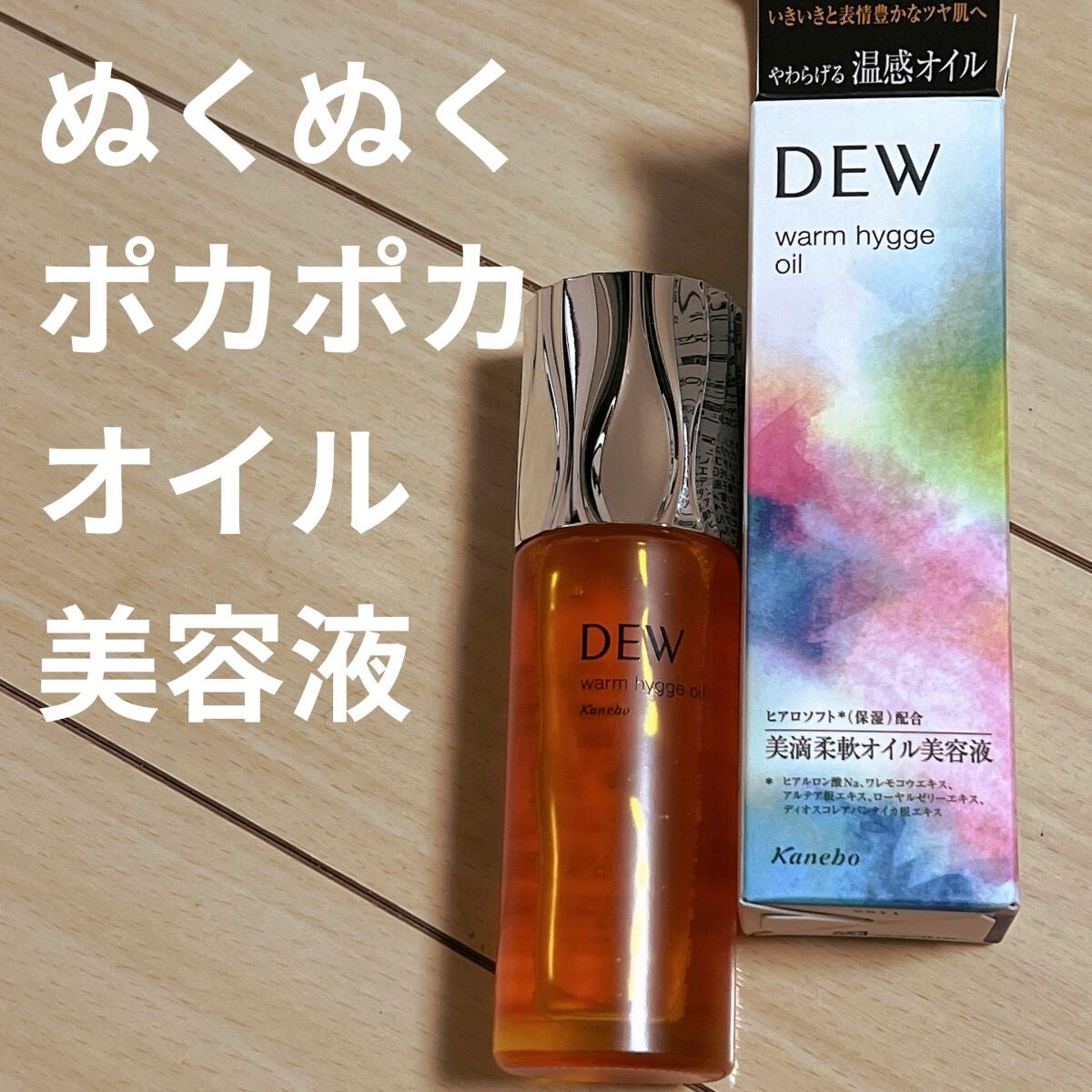 ウォームヒュッゲオイル/DEW/美容液を使ったクチコミ(1枚目)