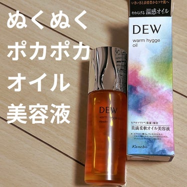 ．
シャカシャカ振って暖かいお肌作り☀️
【#ウォームヒュッゲオイル #DEW】

オイル美容液はあんまり使ったことが無いけど
これはリラックス出来るポカポカするし😭✨

これ一本でも密着度が高くて
満