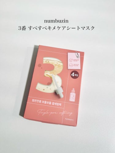 numbuzin 3番 すべすべキメケアシートマスクのクチコミ「あらゆる毛穴悩みに
毛穴の救世主パック

numbuzin　3番 すべすべキメケアシートマスク.....」（2枚目）