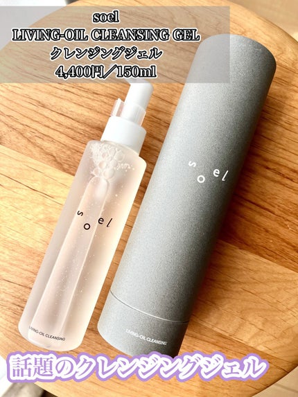 LIVING-OIL CLEANSING GEL クレンジングジェル/soel/クレンジングジェルを使ったクチコミ(1枚目)