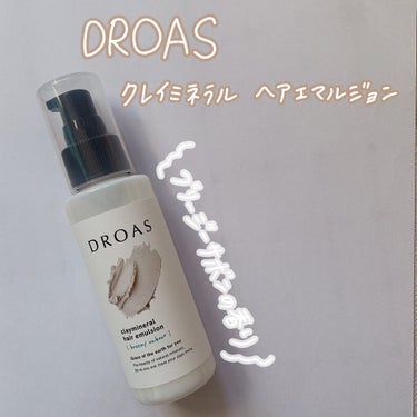 クレイミネラル ヘアエマルジョン /DROAS/ヘアミルクを使ったクチコミ（1枚目）