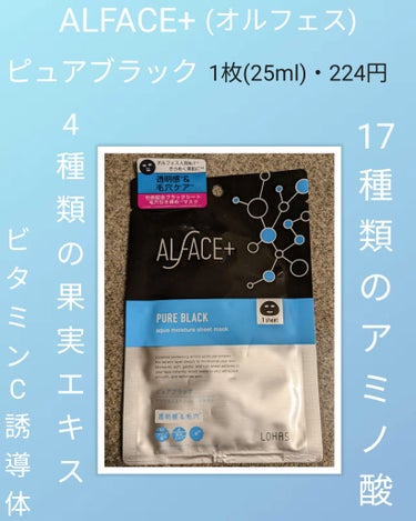 ピュアブラック アクアモイスチャー シートマスク/ALFACE+/シートマスク・パックを使ったクチコミ（1枚目）