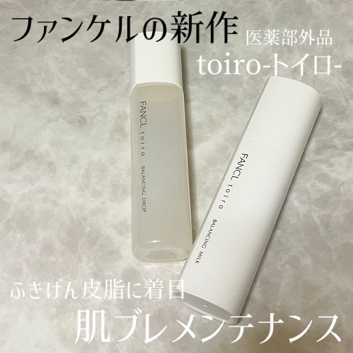 トイロ バランシングドロップ＜医薬部外品＞（化粧液）/ファンケル/化粧水を使ったクチコミ（1枚目）
