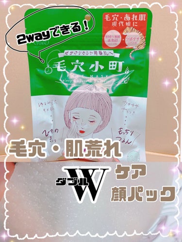 今回ご紹介するのは顔パック🌿✨

クリアターン 毛穴小町マスク

こちらのパックは
乾燥や皮脂による毛穴目立ち＆荒れ肌をWでケアできる様です……！

切実な肌悩みを抱えた我々のためのパックだ……😂


