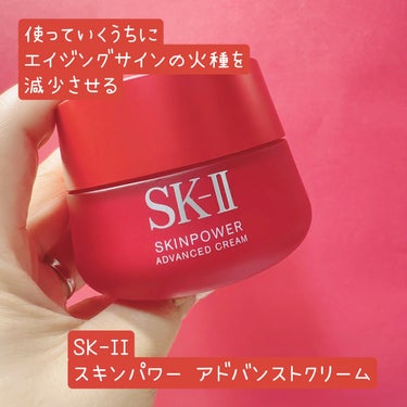 スキンパワー アドバンスト クリーム/SK-II/フェイスクリームを使ったクチコミ（1枚目）