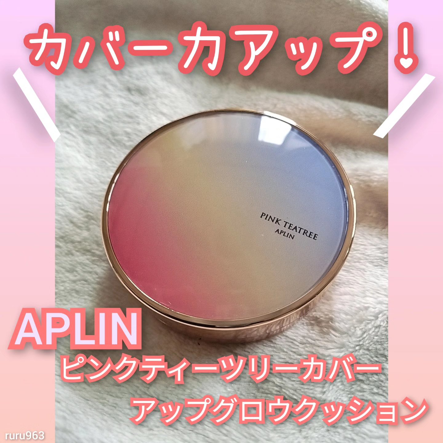 ピンクティーツリーカバーアップグロウクッション/APLIN/クッションファンデーションを使ったクチコミ（1枚目）