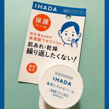 イハダ 薬用バーム【医薬部外品】/IHADA/フェイスバームを使ったクチコミ（5枚目）