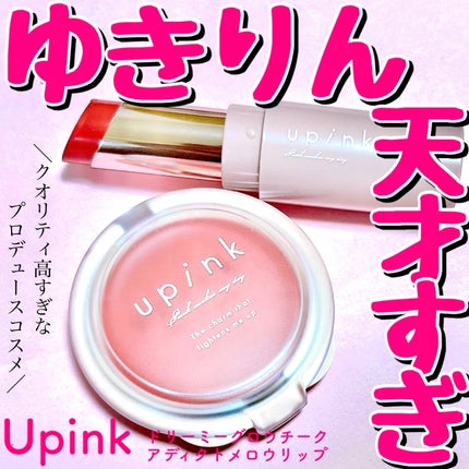 ドリーミーグロウチーク /upink/ジェル・クリームチークを使ったクチコミ(1枚目)