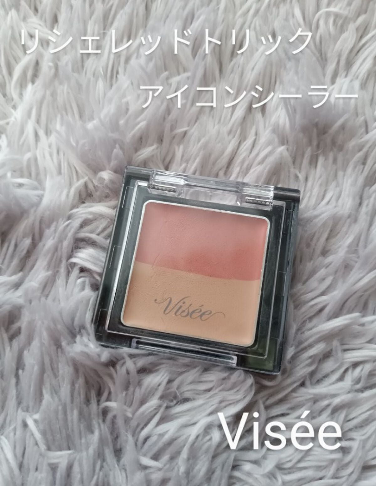 リシェ レッドトリック アイコンシーラー/Visée/パレットコンシーラーを使ったクチコミ(1枚目)