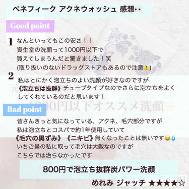 BENEFIQUE AC アクネウォッシュのクチコミ「《1000円以下？！オススメ洗顔》







今回ご紹介するのは
私が1年愛用している❤️.....」（2枚目）