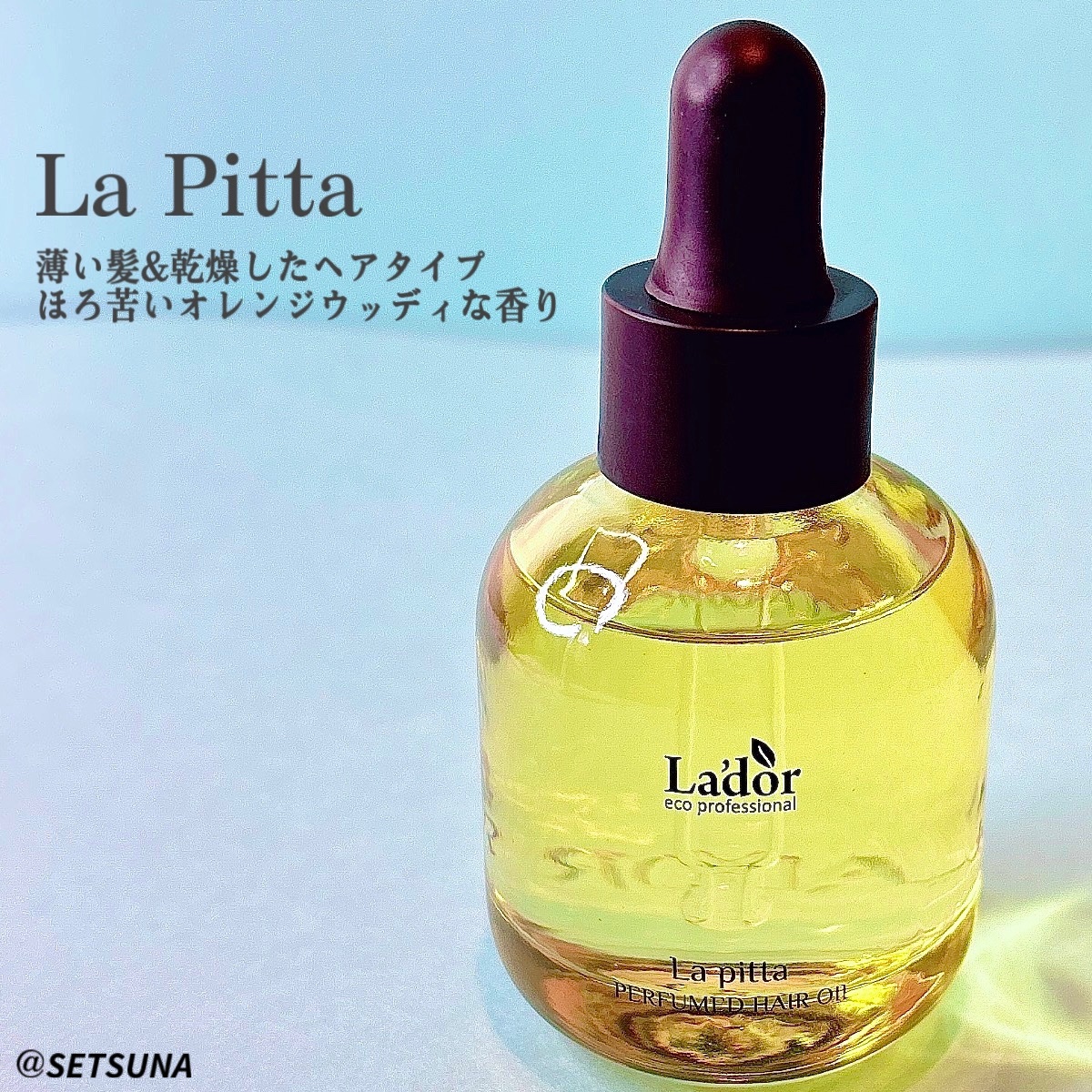 パフュームヘアオイル ラピタ/La'dor/ヘアオイルを使ったクチコミ（3枚目）